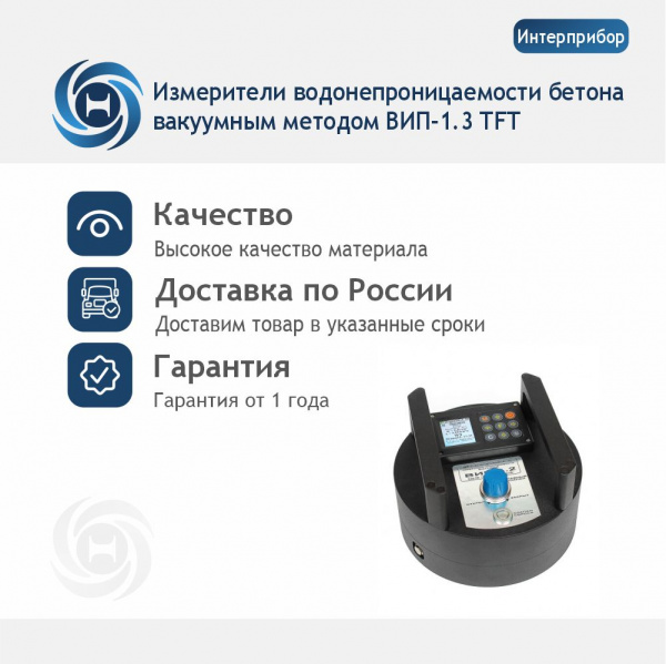 Измерители водонепроницаемости бетона вакуумным методом ВИП-1.3 TFT